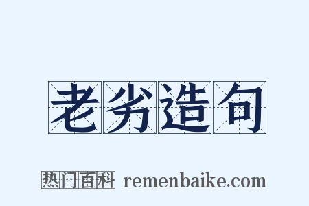 老劣造句是什么意思的图片